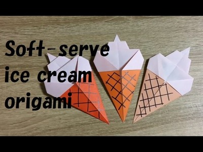 Soft-serve ice cream origami 软冰淇淋折纸  軟冰淇淋摺紙 Soft-служить мороженое оригами 소프트 아이스크림 종이 접기