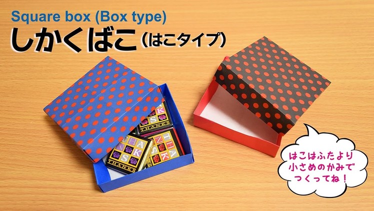折り紙 Origami・しかくばこ Square box
