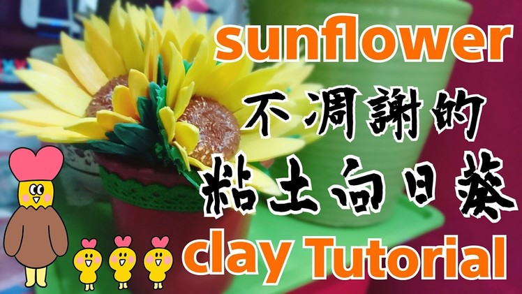 ????DIY clay sunflower????黏土向日葵教學????