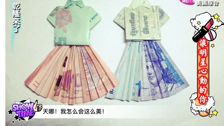 Origami-SIMPLE FOLD SHIRT & SKIRT--BANK NOTE 手工折纸--简单使用纸币折衣服与裙子