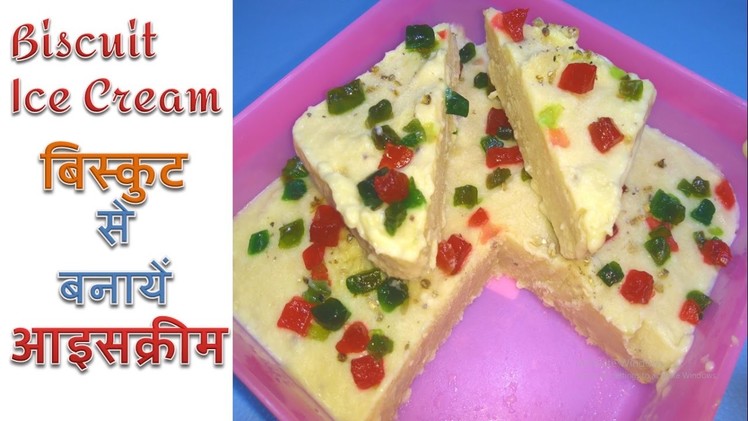 Biscuit Ice Cream - बिस्कुट आइसक्रीम - How to make Biscuit Ice Cream at Home