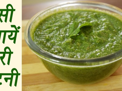 How to make green chutney, हरी चटनी | Green Chutney recipe | ऐसी बनायें हरी चटनी | Boldsky