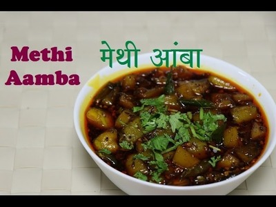 Methi Aamba Recipe I मेथी आंबा बनाने की विधि I Maharashtrian Recipe I Gahukar's Kitchen