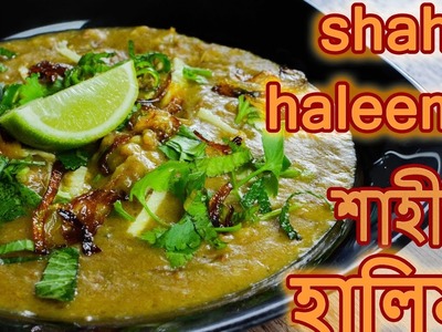 হালিম | Shahi Haleem Recipe | ঈদ স্পেশাল রেসিপি | Haleem Recipe Bangla | Iftar Special