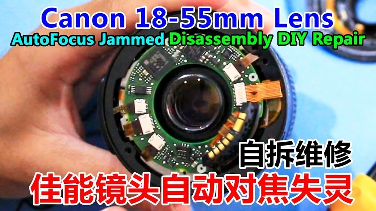 Canon Lens 18-55mm Autofocus Jammed Disassembly DIY Repair 佳能镜头自动对焦失灵 自拆维修｜RicLim