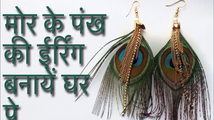 How to make peacock feather earrings - how to make peacock feather earring at home