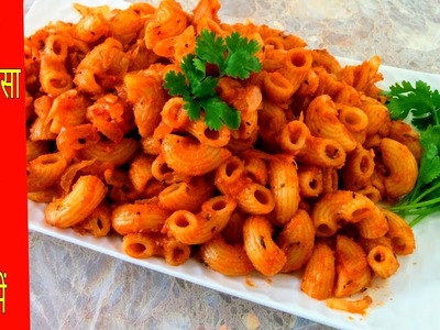 झटपट पास्ता बनाने की विधि | Red Sauce Pasta Recipe in Hindi| Quick and Easy Pasta Recipe