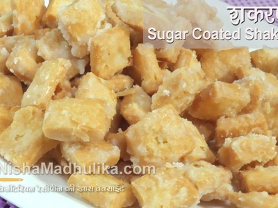 Shakarpara recipe | Sweet Shakarpare |  Shankarpali Sugar Coated