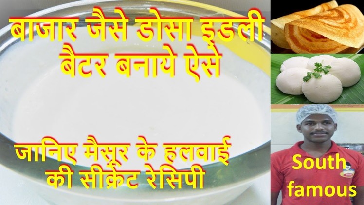 Dosa Idli Batter Recipe-How to Make perfect Batter for Soft and Spongy Dosa- डोसा बैटर बनाने की विधि