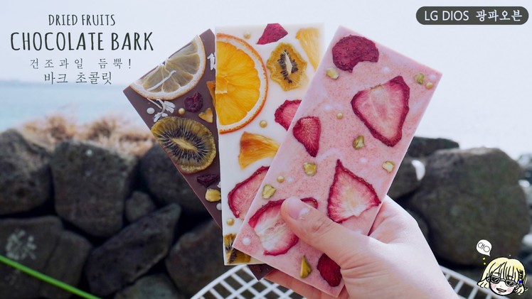 [LG DIOS OVEN] Dried fruits CHOCOLATE BARK ~* : Cho's daily cook