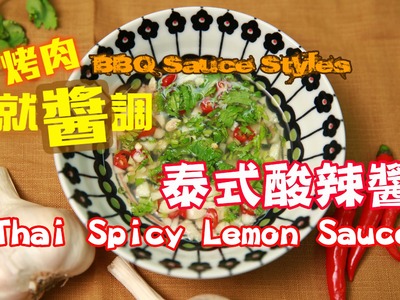 《烤肉就醬調BBQ Sauce Style》泰式酸辣醬Thai Spicy Lemon Sauce