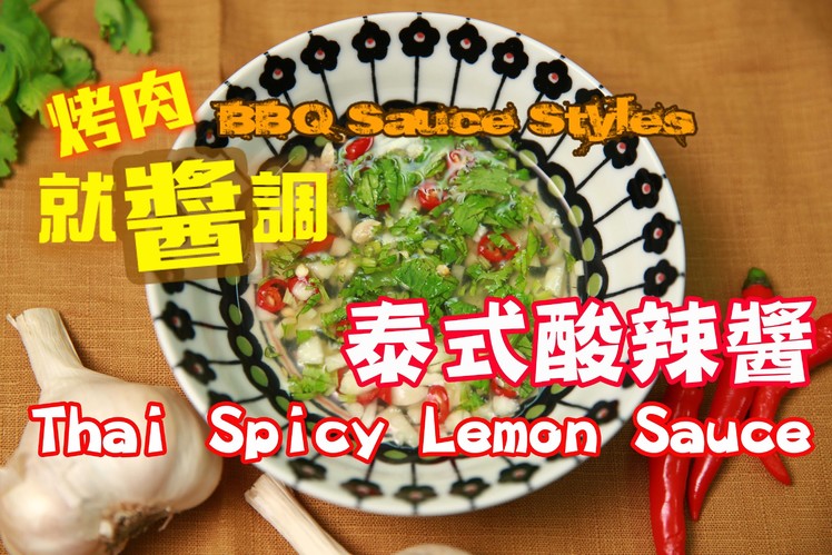 《烤肉就醬調BBQ Sauce Style》泰式酸辣醬Thai Spicy Lemon Sauce