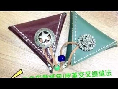 皮革三角散紙包. 交叉縫法分享 Handmade leather coins bag and cross stitch tutorial