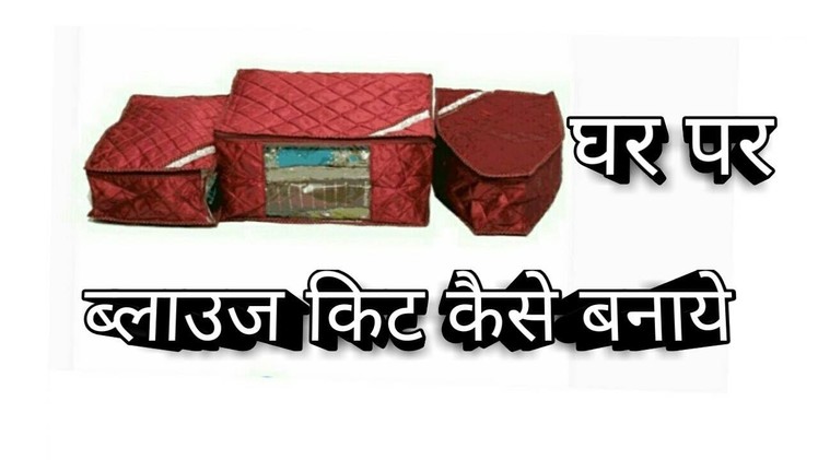 How to Make Blouse Kit | at Home in Hindi | Blouse Cover Making | Store your Blouse | DIY