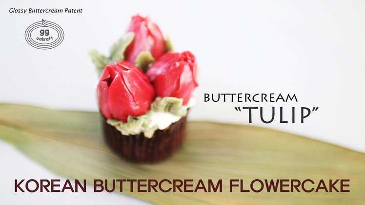 How to pipe the Tulip flowercake (Korean Buttercream Flowercake )