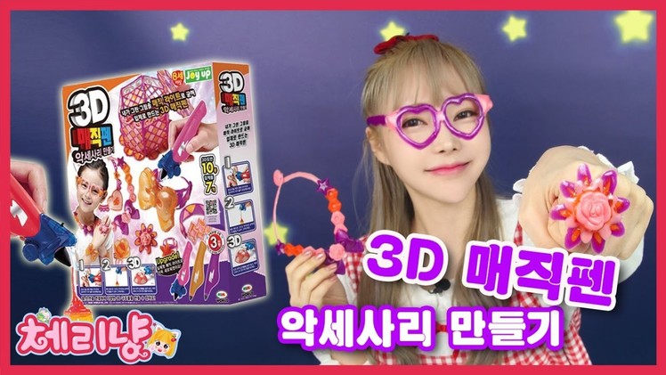 (장난감 toys) 체리냥_3D 매직펜으로 예쁜 악세사리만들기 3D magicpen pororo accessory CherryCat ของเล่น đồ chơi mainan