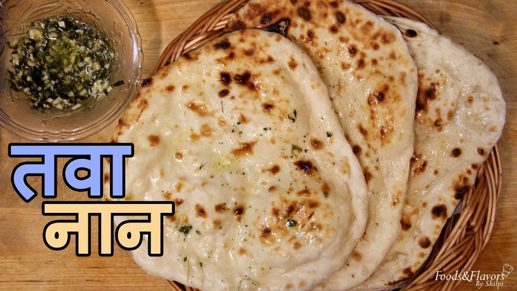 Naan Recipe - तवा नान | Naan recipe without yeast.no oven naan recipe. garlic naan recipes in hindi