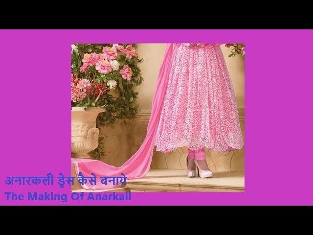 अनारकली ड्रेस कैसे बनाये HOW TO MAKE ANARKALI DRESS