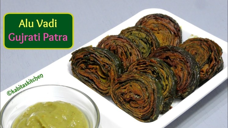 Alu Vadi Recipe | Patra with Surprise Chutney | Step by Step Aloo Vadi | Patrode | kabitaskitchen