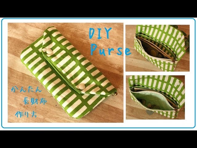 簡単 長財布 作り方diy Easy Purse Sewing Zipper Wallet