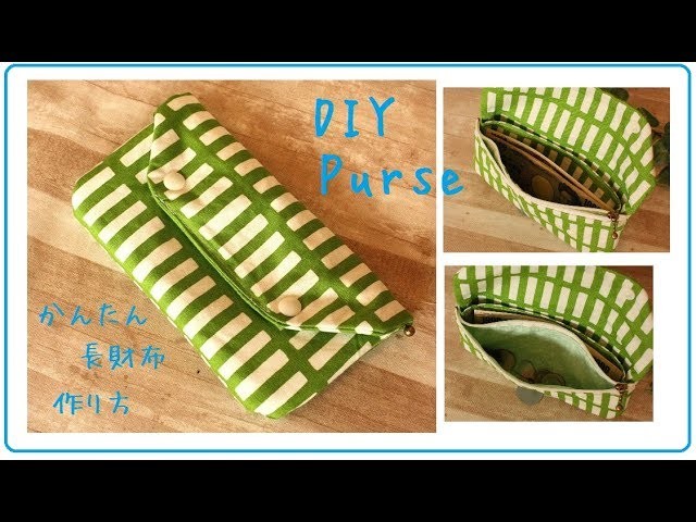 簡単　長財布　作り方DIY Easy Purse sewing zipper wallet