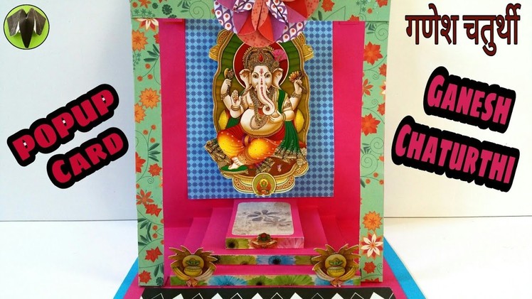 Popup Card for Ganesh Chaturthi - DIY | Handmade | गणेश चतुर्थी | Ganapathi | गणपति | Tutorial - 771