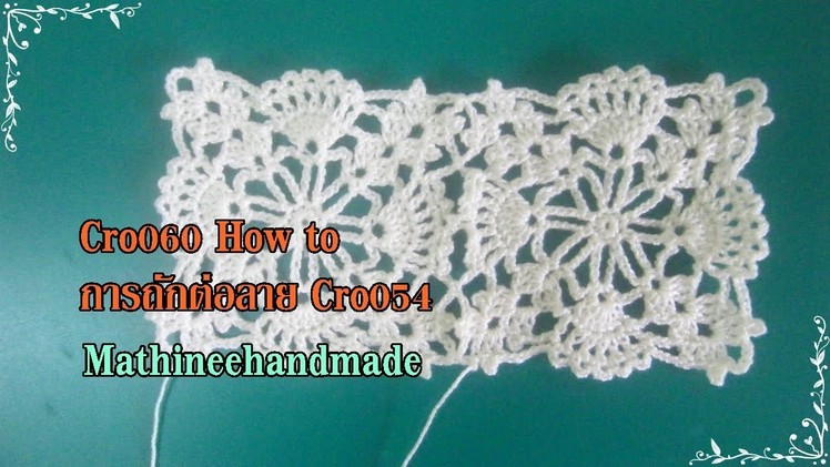 Cro060 Crochet lace pattern How to. ต่อดอกสี่เหลี่ยมลาย Cro054 _Mathineehandmade