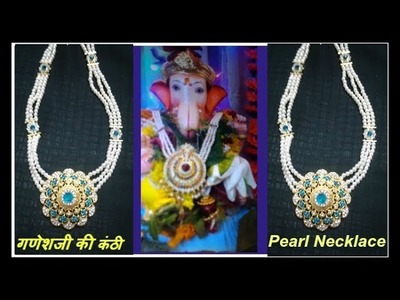 DIY : How to make Lord Ganesh's Necklace |  गणेशजी के गले का हार | गणरायाची कंठी | मोत्यांचा हार