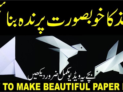 How to Make Beautiful Paper Bird Origami Very Simple and Easy.کاغذ کا پرندہ بنانا سیکھیں