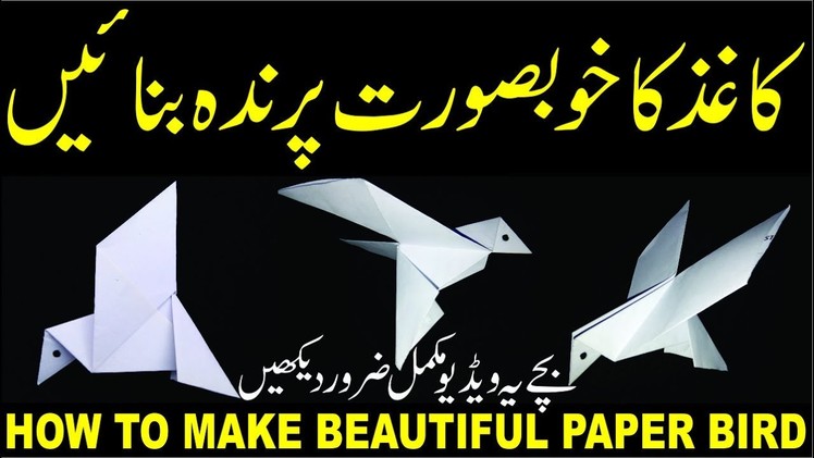 How to Make Beautiful Paper Bird Origami Very Simple and Easy.کاغذ کا پرندہ بنانا سیکھیں