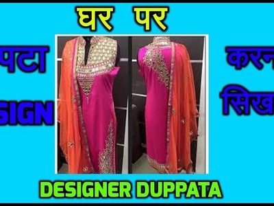 How to Make Designer Dupatta at home in hindi | Lace attaching and Mirror Work on Dupatta