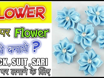 How to make Flower at home in hindi | Designer Flower Making | Handmade Flower