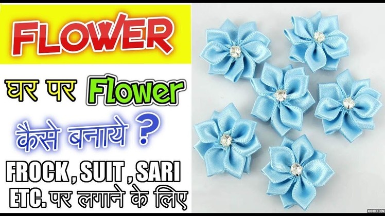 How to make Flower at home in hindi | Designer Flower Making | Handmade Flower