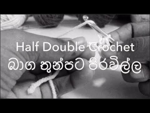 Crochet Basics (Sinhala) #6 - Half Double Crochet