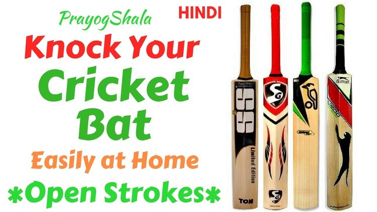 How to Knock In a Cricket Bat at Home | OPEN STROKES Easily | PrayogShala | Hindi