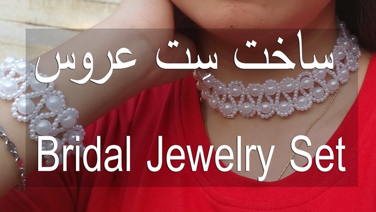 DIY, How To Make A Beautiful Bridal Jewelry Set | کاردستی، ساخت ست زیبای برای عروس