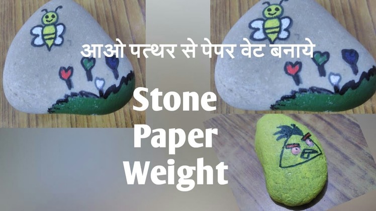 DIY- How to make paper weight from stone- पत्थरो से  पेपर वेट