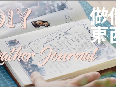 DIY Leather Journal【手帐本】Part II: Best for Your Summer Travel