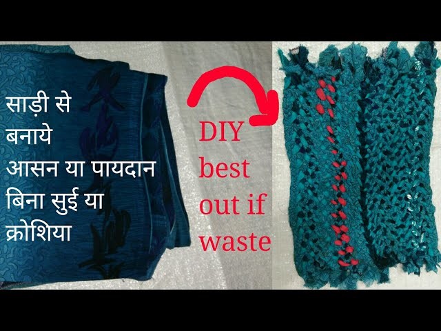 बिना सुई या करोशिया के साड़ी से बनाये पायदान. आसन DIY mat from discarded Saree with crochet. Needle