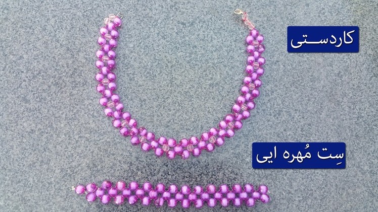 DIY How To Make A Beautiful Beads Jewelry  | کار دستی ساخت سِست زیبا  از مُهره