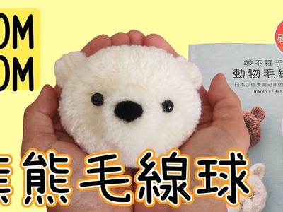 熊熊毛線球 ʕ•͡ᴥ•ʔ (毛茸茸 具有一直摸中毒性) DIY white bear pom pom│碰果 手作