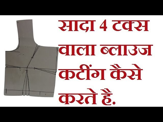 DIY | simple four taks blouse cutting and drafting in hindi.फोर टक्स ब्लाउज कटींग और  ड्राफ्टींग