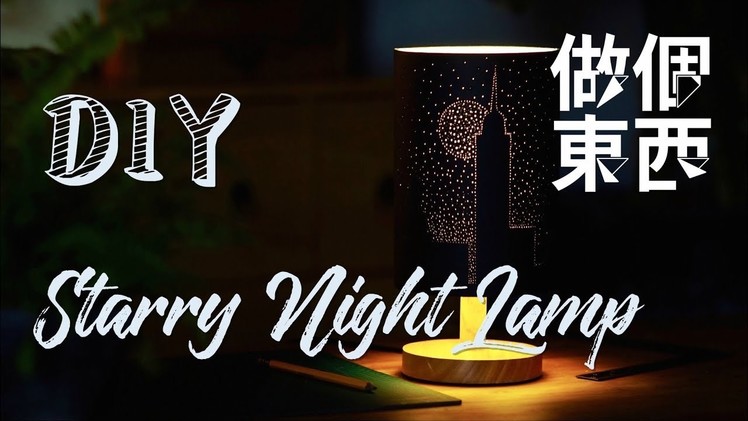 DIY Starry Night Lamp【星空小夜灯】：The Light That Leads Me Through Darkness