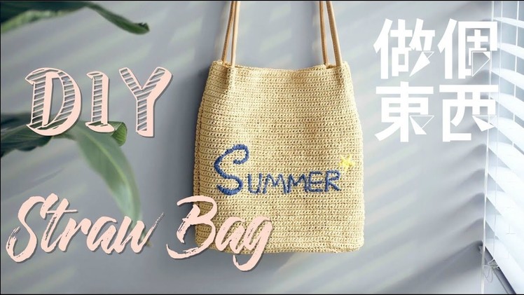 DIY Straw Bag【夏日草编包】 ：Can't Go to the Beach without It!