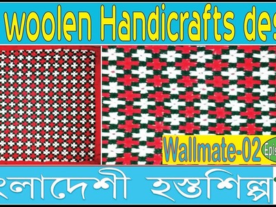 DIY woolen crafts wallmet design || Bangladeshi Hosto Shilpo || Wallmate_02 || Part-01