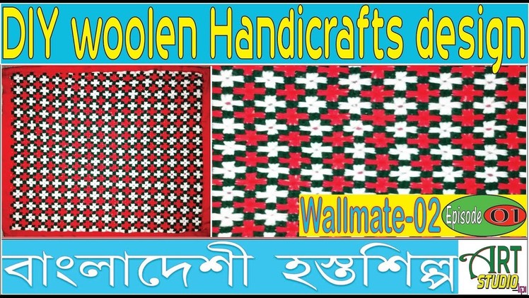 DIY woolen crafts wallmet design || Bangladeshi Hosto Shilpo || Wallmate_02 || Part-01