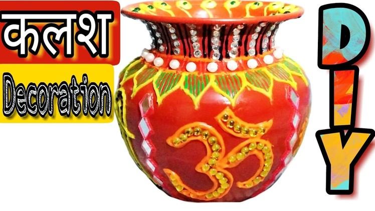 Kalash Decoration | Kalash Decoration Ideas | Decorate Kalash How to Decorate Pot at home | DIY
