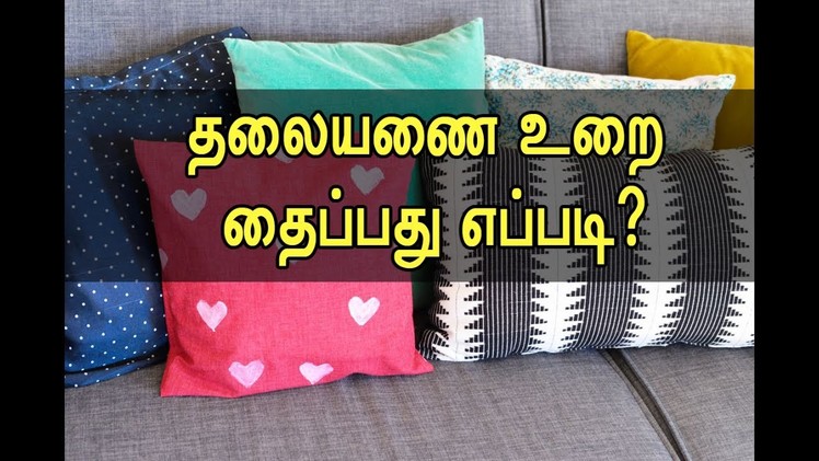 How to Sewing a Pillow Case.Cover - Tamil
