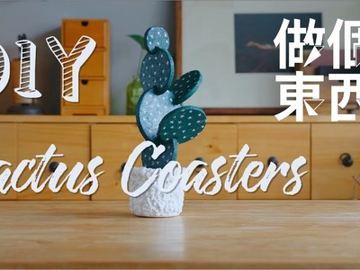 DIY Cactus Coasters【仙人掌杯垫】：Least Care, Strongest Will!