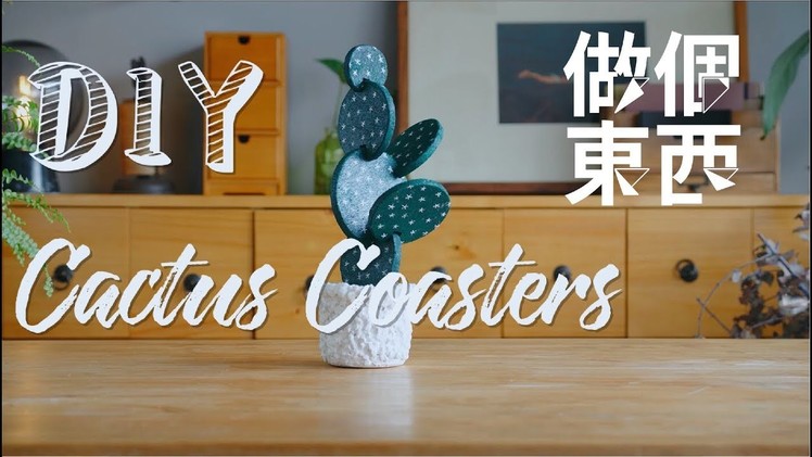 DIY Cactus Coasters【仙人掌杯垫】：Least Care, Strongest Will!